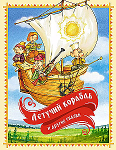 Летучий корабль и другие сказки