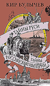 Тайны Руси. Тайны Российской империи
