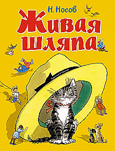 Живая шляпа