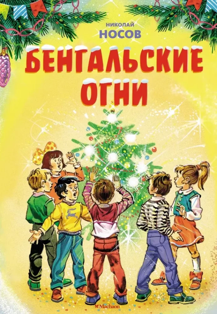 Бенгальские огни