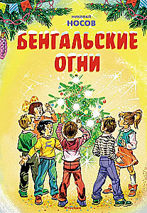 Бенгальские огни