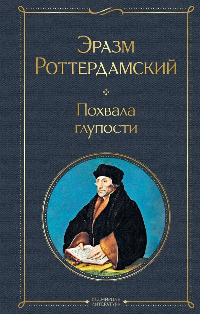 Похвала глупости