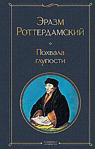 Похвала глупости