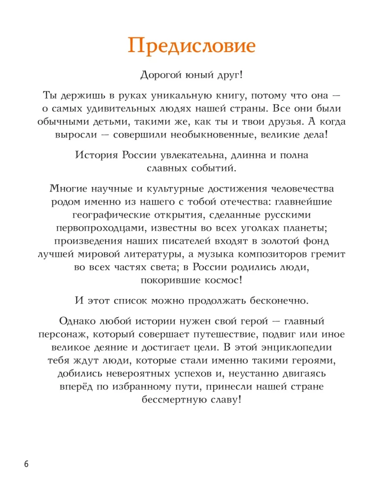 Мальчики и девочки, прославившие Россию. Большая энциклопедия от А до Я