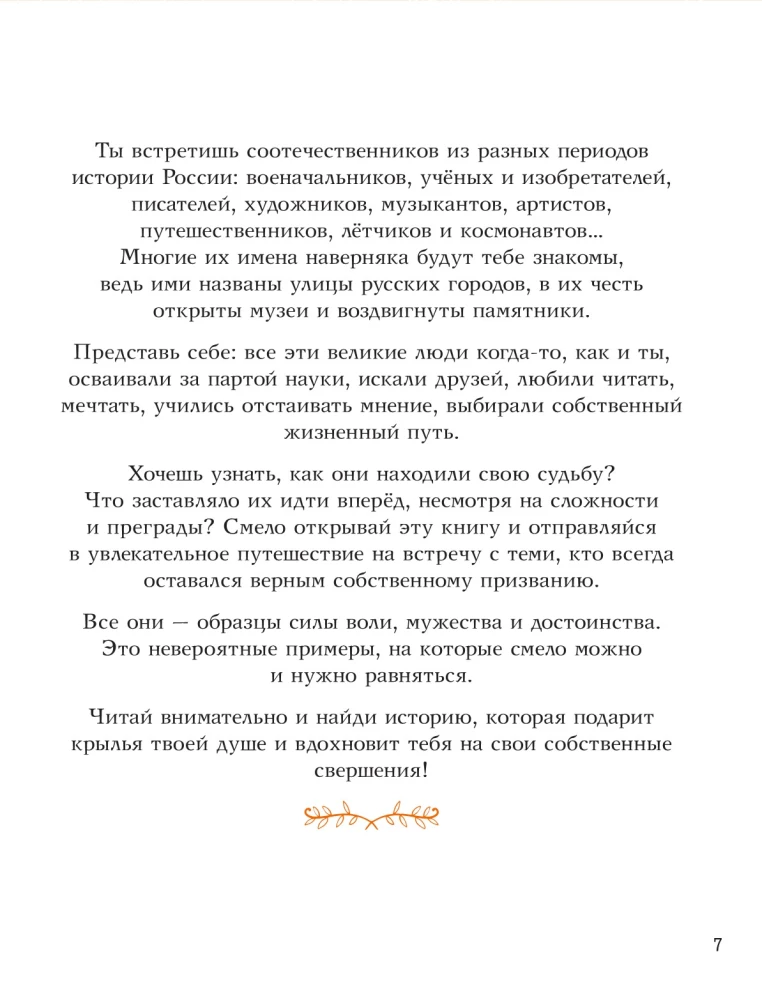 Мальчики и девочки, прославившие Россию. Большая энциклопедия от А до Я