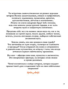 Мальчики и девочки, прославившие Россию. Большая энциклопедия от А до Я