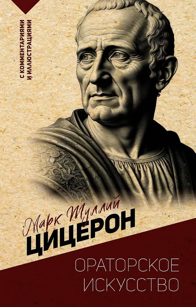 Oratoriskā māksla. Ar komentāriem un ilustrācijām