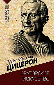 Oratoriskā māksla. Ar komentāriem un ilustrācijām