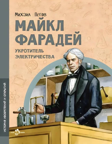 Maikls Faradejs. Elektrības iekarotājs