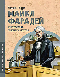 Maikls Faradejs. Elektrības iekarotājs