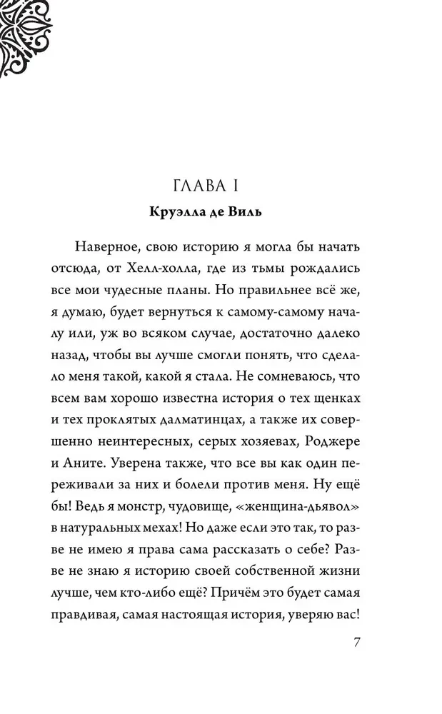 Круэлла де Виль. История злодейки с разбитым сердцем