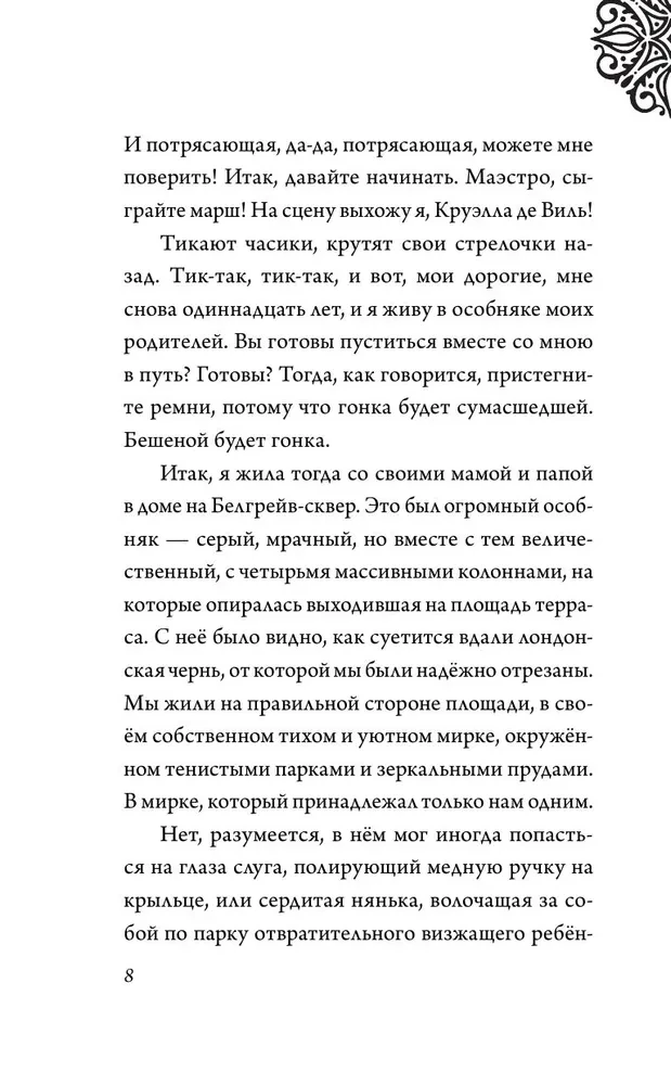 Круэлла де Виль. История злодейки с разбитым сердцем