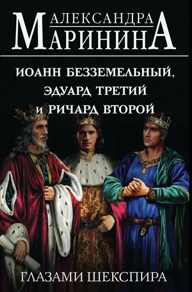 Jānis Bezzemes, Edvards Trešais un Ričards Otrais Šekspīra acīm