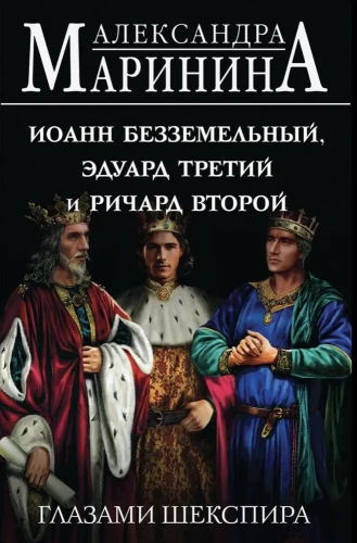Jānis Bezzemes, Edvards Trešais un Ričards Otrais Šekspīra acīm