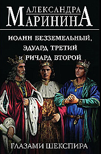 Jānis Bezzemes, Edvards Trešais un Ričards Otrais Šekspīra acīm