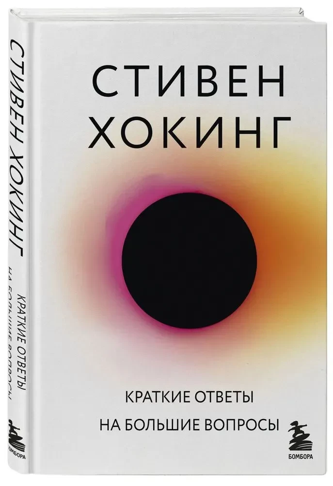 Краткие ответы на большие вопросы