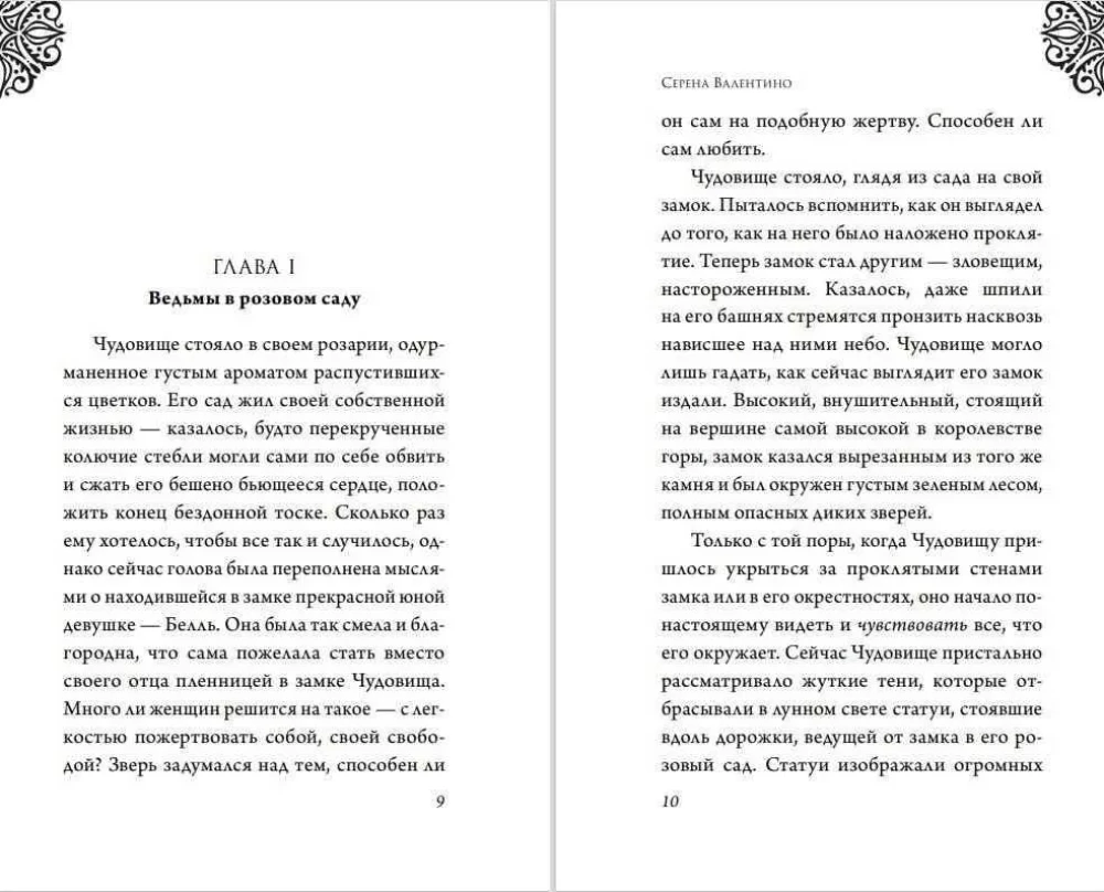 Чудовище. История невозможной любви