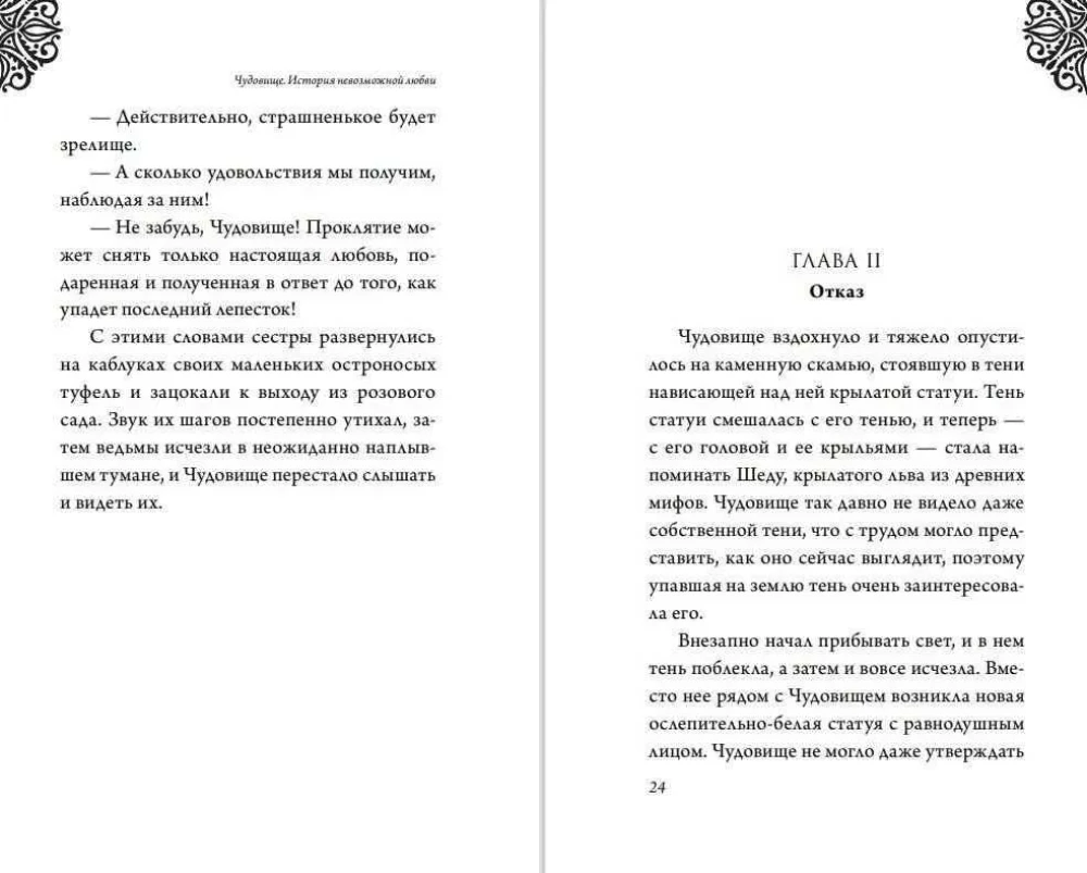 Чудовище. История невозможной любви