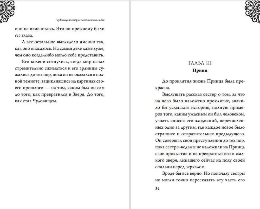 Чудовище. История невозможной любви