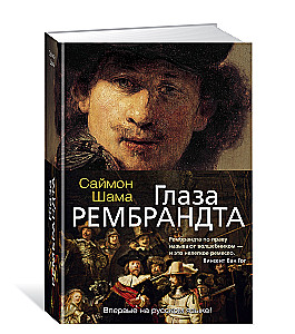 Глаза Рембрандта