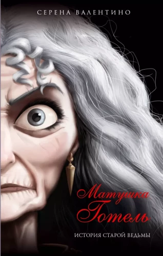 Māmiņa Gotēls. Vecās raganas stāsts