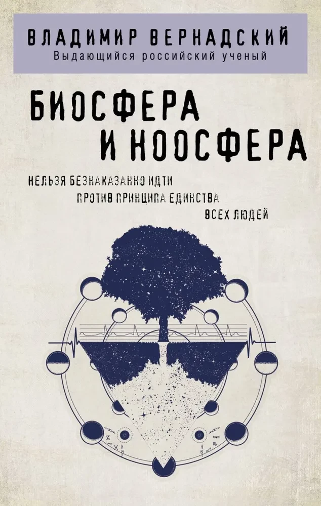 Biosfēra un noosfēra