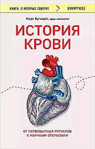 История крови. От первобытных ритуалов к научным открытиям