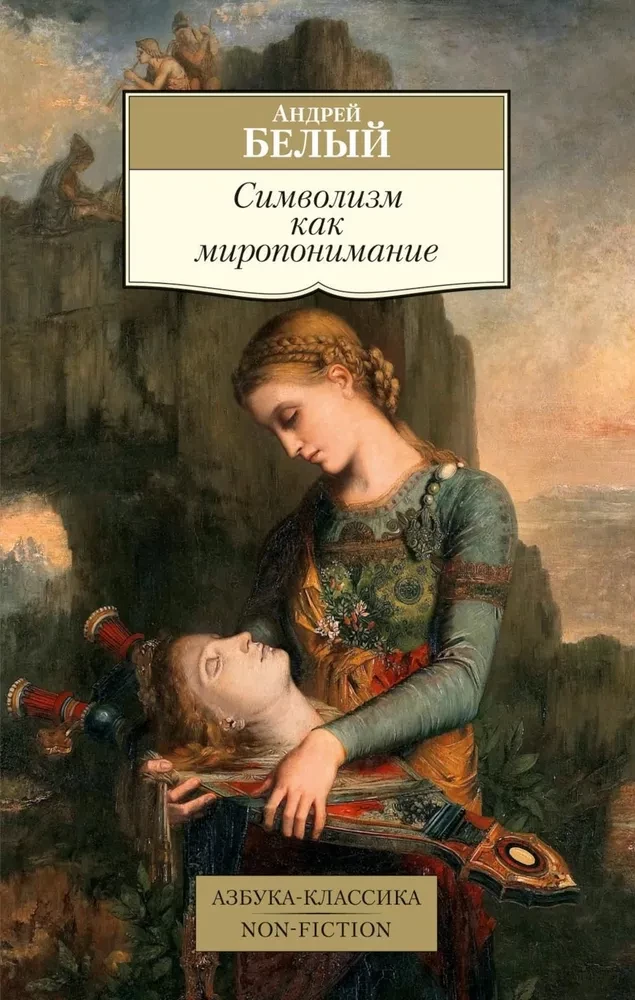 Simbolisms kā pasaules uzskats