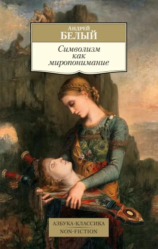 Simbolisms kā pasaules uzskats