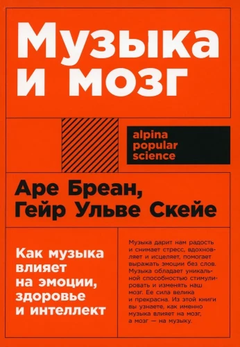 Музыка и мозг. Как музыка влияет на эмоции, здоровье и интеллект