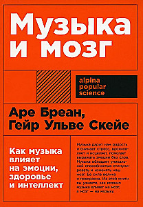 Музыка и мозг. Как музыка влияет на эмоции, здоровье и интеллект