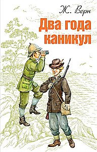 Два года каникул