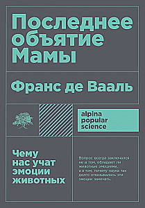 Последнее объятие Мамы. Чему нас учат эмоции животных