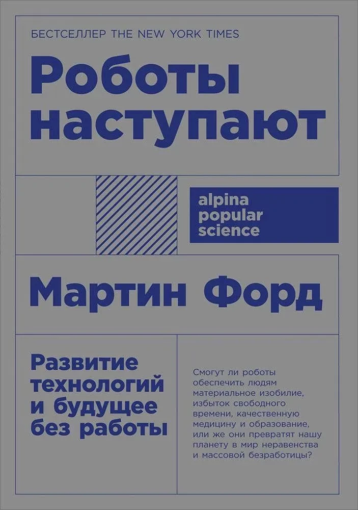 Роботы наступают. Развитие технологий и будущее без работы