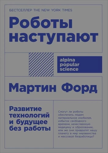 Роботы наступают. Развитие технологий и будущее без работы