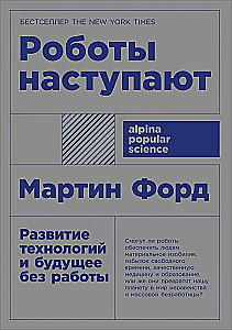 Роботы наступают. Развитие технологий и будущее без работы