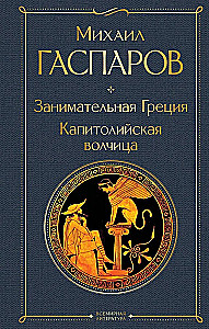 Занимательная Греция. Капитолийская волчица
