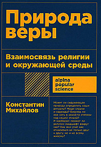 Природа веры: Взаимосвязь религии и окружающей среды