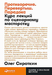 Противоречие. Перевертыш. Парадокс. Курс лекций по сценарному мастерству