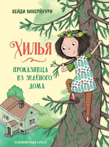 Hīlija - izsistēja no zaļā mājas