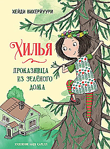 Hīlija - izsistēja no zaļā mājas