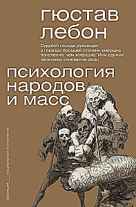 Психология народов и масс