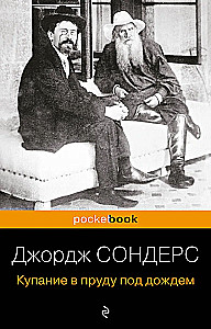 Купание в пруду под дождем