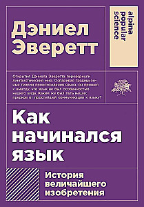 Как начинался язык. История величайшего изобретения