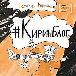 Киринблог