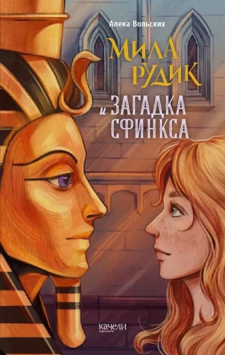 Mila Rudika un Sfinksa mīkla