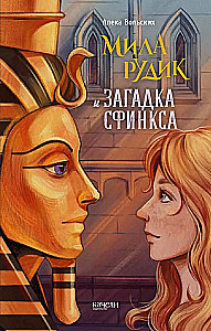 Mila Rudika un Sfinksa mīkla