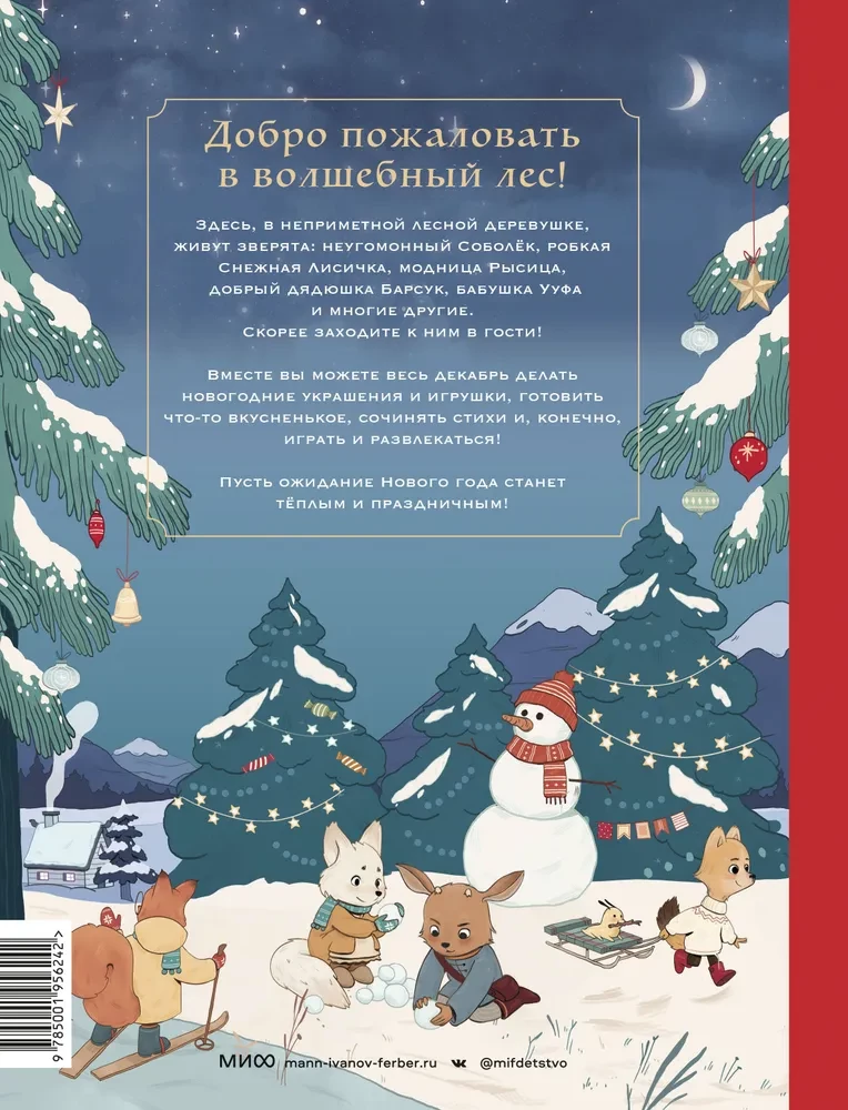 Новогодняя книга-адвент. Волшебный декабрь. Рецепты, задания, поделки. С 1 по 31 декабря
