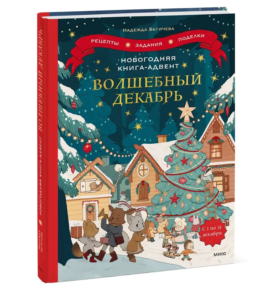 Новогодняя книга-адвент. Волшебный декабрь. Рецепты, задания, поделки. С 1 по 31 декабря