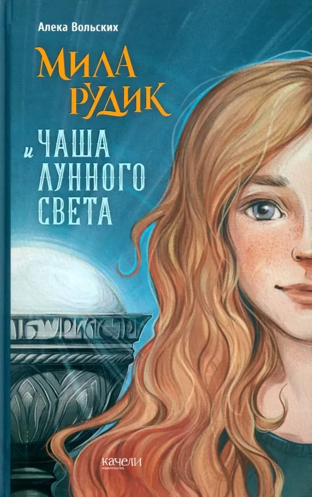 Mila Rudika un Mēness gaismas kauss
